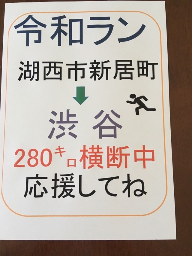 本日の練習会(5/12) & 新居町~東京(渋谷)4日間280km挑戦ラン招介 本日の練習会(5/12) & 新居町~東京(渋谷)4日間280km挑戦ラン招介