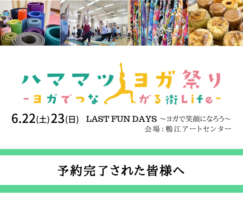 [メインイベント]LAST FUN DAY～ヨガで笑顔になろう～【ご予約完了された方へ】