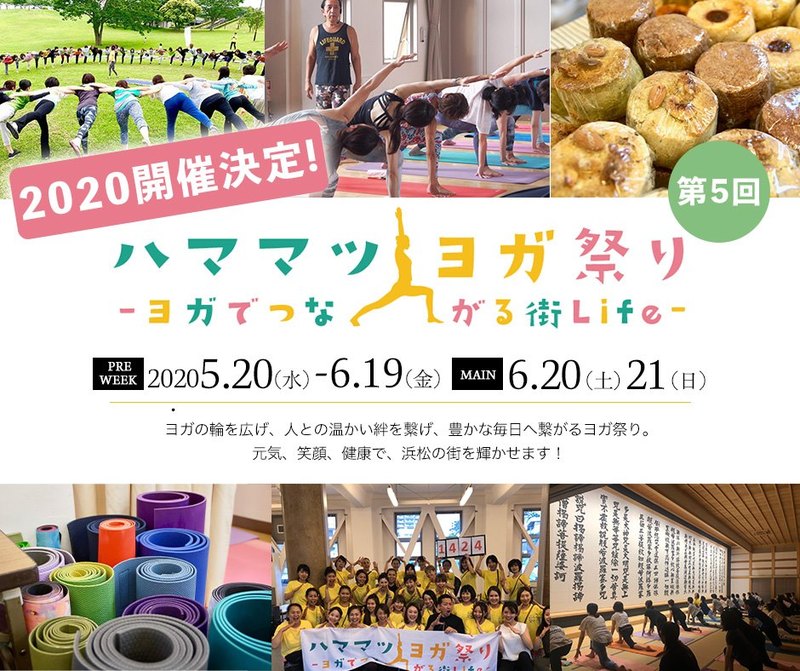 『ハママツヨガ祭り2020』開催決定！！