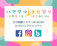 【ヨガ体験クラスへGO!GO!GO!】２２５５ウェブジャック☆第2弾 2019/06/18 22:55:00