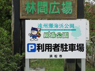 新しいキャラクター登場～遠州灘海浜公園～