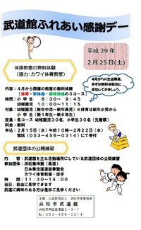 武道館ふれあい感謝デー（お知らせ） 2017/02/12 19:19:27