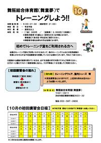 舞阪総合体育館　10月のトレーニング室初回講習会のお知らせ 2019/09/28 16:25:17