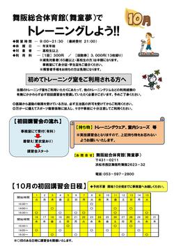 舞阪総合体育館　10月のトレーニング室初回講習会のお知らせ