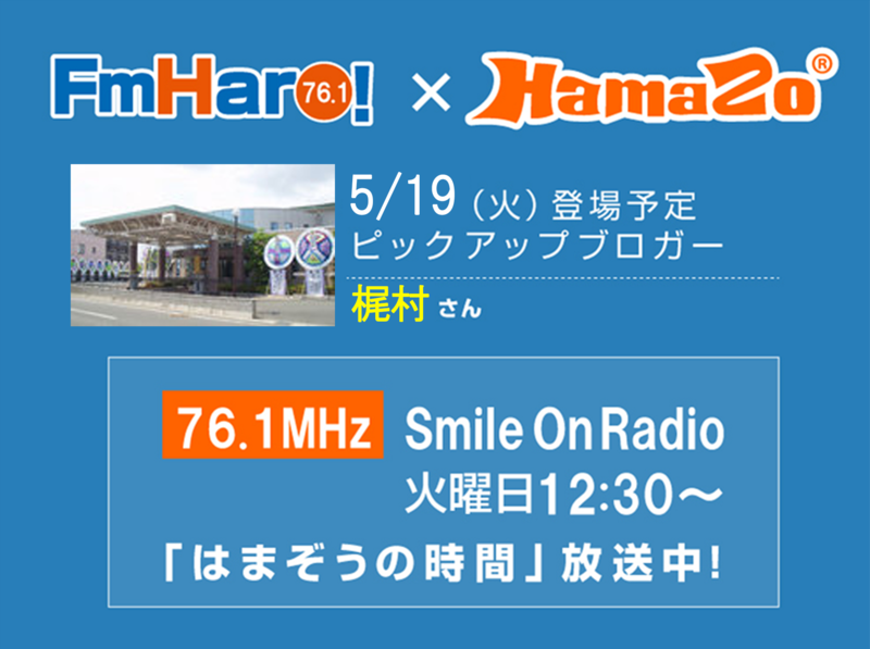 【2020年5月19日放送】 今週のはまぞうの時間は かねはら の 梶村 さんの登場です！