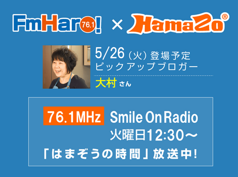 【2020年5月26日放送】 今週のはまぞうの時間は 大村 さんの登場です！