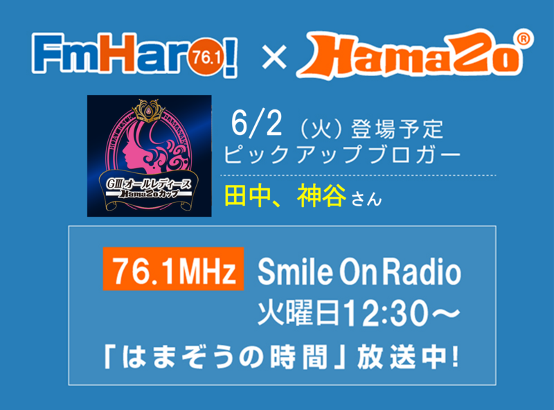 【2020年6月2日放送】 今週のはまぞうの時間は 神谷 さん、田中 さんの登場です！