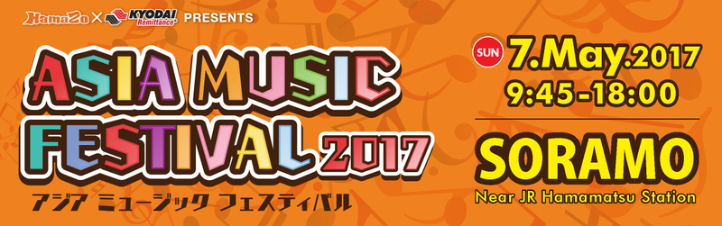 【5/7(日)】本日浜松駅前ソラモにてASIA MUSIC FESTIVAL 2017開催！