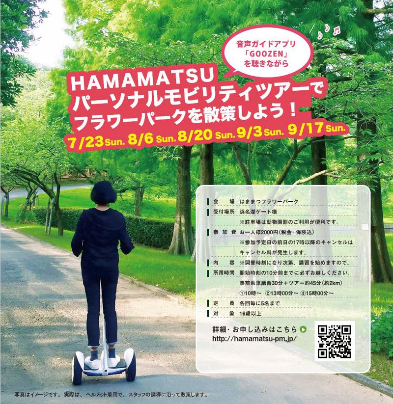【残席わずか！】楽しいコト好きな方にオススメ!! パーソナルモビリティツアーがはままつフラワーパークで開催。