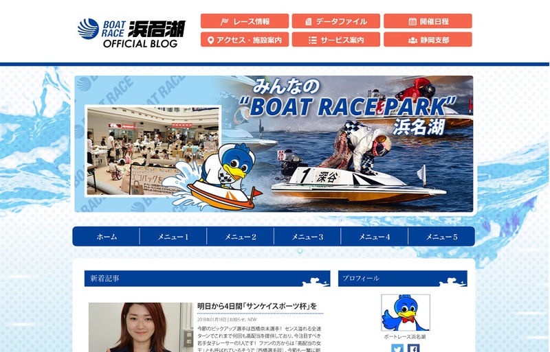 ボートレース浜名湖のHamaZoブログがオープン!!イベント情報や地域の情報を発信していきます