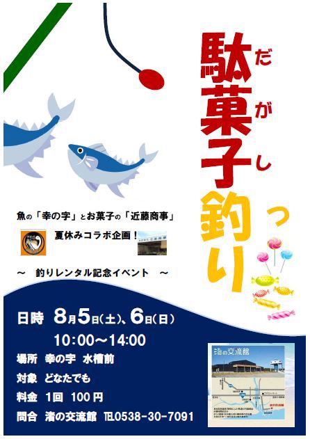 【週末のイベント情報】 パーソナルモビリティツアー／駄菓子釣り - 8／5（土）～8／6（日）