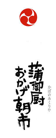 2/21 8時～　早起きしてマルシェで美味しい朝ごはん！「蒲御厨おかげ朝市」－浜松市東区労災病院近く