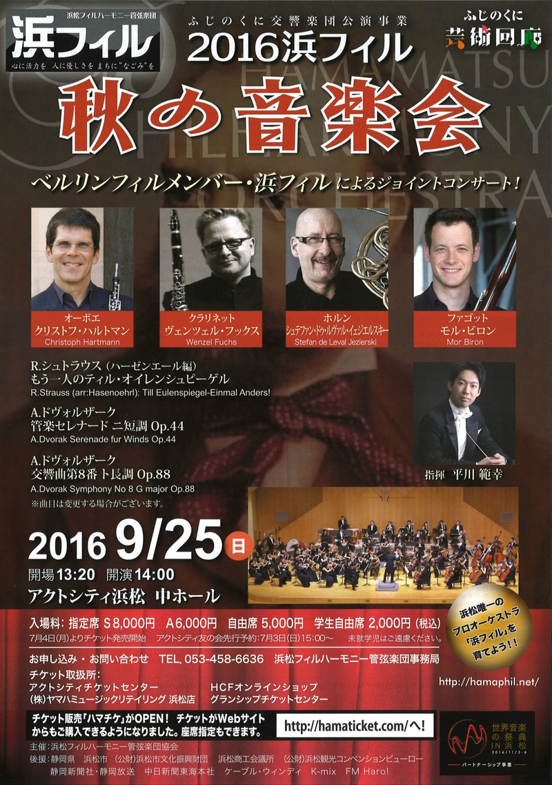 【9/25 秋の音楽会】2016浜フィル・ベルリンフィルメンバーが集結したジョイントコンサートが開催！