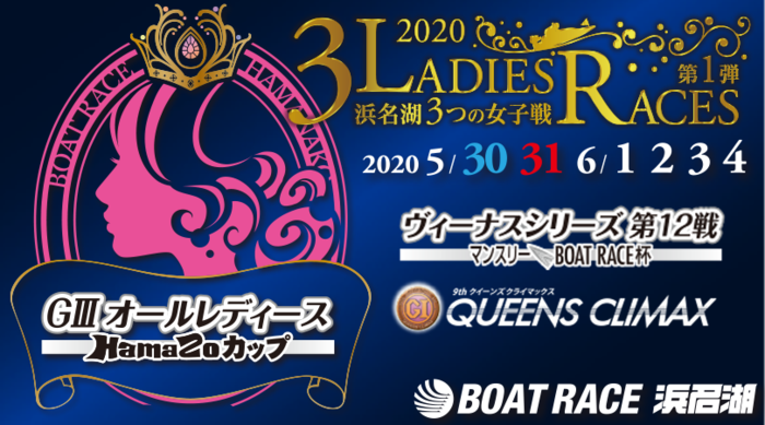 5/30(土)～6/4(木) GⅢオールレディース「HamaZoカップ」開催！＠ボートレース浜名湖