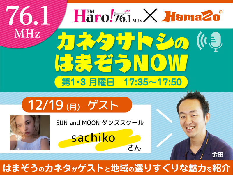 【2022年12月19日放送】「カネタサトシのはまぞうNOW」 は  磐田ダンススクール sachikoさんの登場です