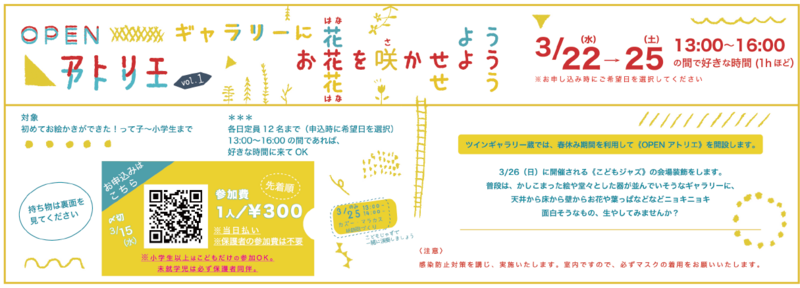 浜松市西区入野のツインギャラリー蔵さんで春休みお子さんが楽しめるイベントを開催します！