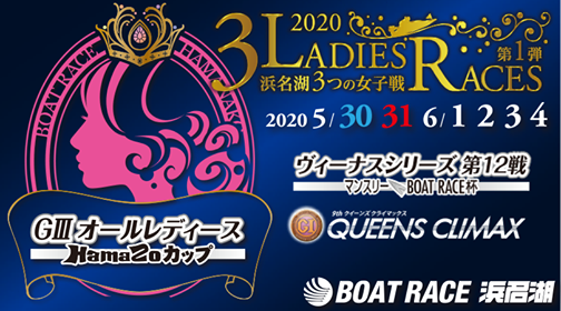 5/30(土)～6/4(木) GⅢオールレディース「HamaZoカップ」開催！＠ボートレース浜名湖