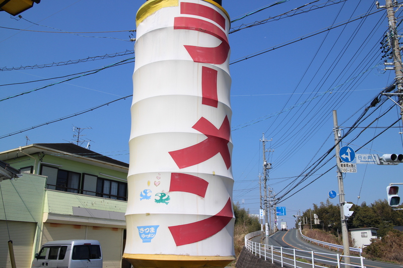【はまぞうラーメン部】湖西市で人気のさつまラーメン。目立つ大きな看板が目印！｜湖西市新所