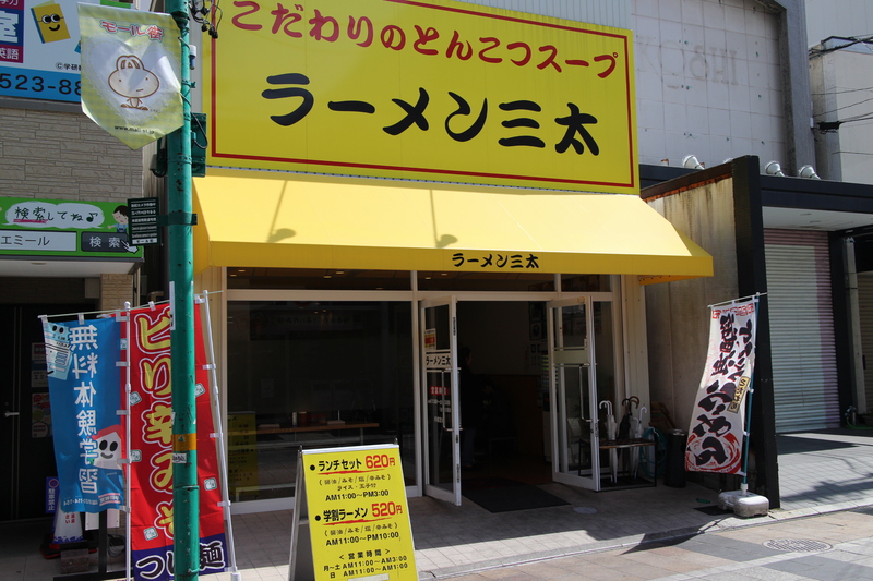 【はまぞうラーメン部】やっぱり三太モール街店でしょ！ランチセット620円は普通知っているでしょ？