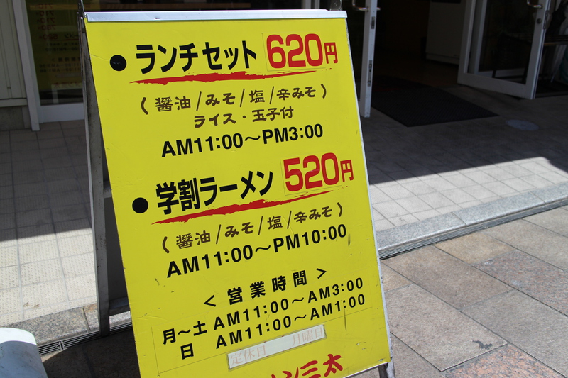 【はまぞうラーメン部】やっぱり三太モール街店でしょ！ランチセット620円は普通知っているでしょ？