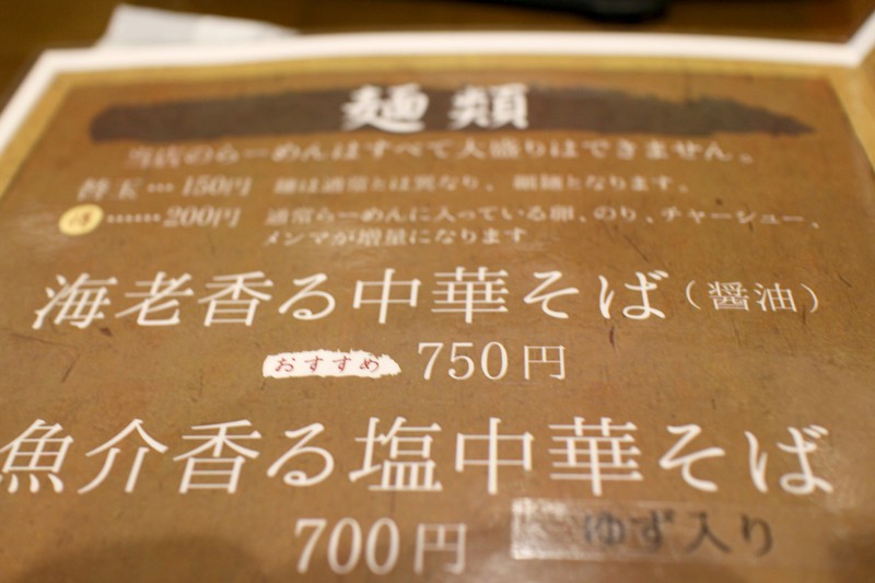 【はまぞうラーメン部】魚介系中華そば専門店『麺屋なかの』は、らーめん武蔵の別ブランド2号店｜浜松市中区和合町