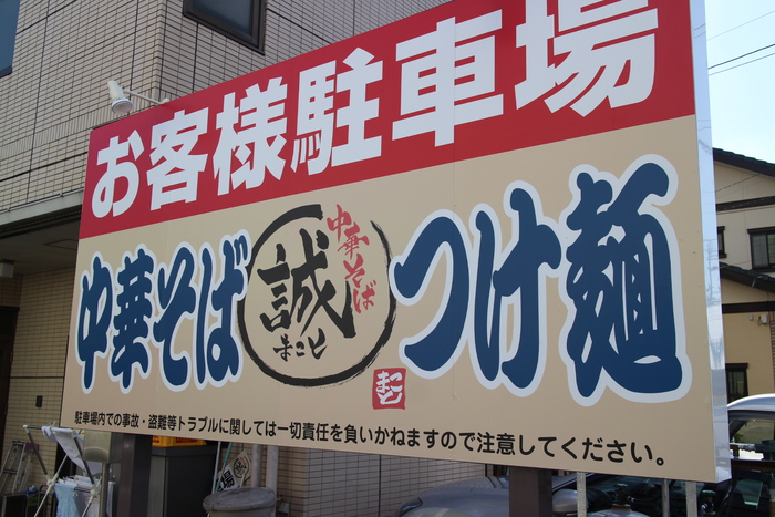 【はまぞうラーメン部】袋井市の中華そば誠（まこと）登場だっ！｜袋井市栄町