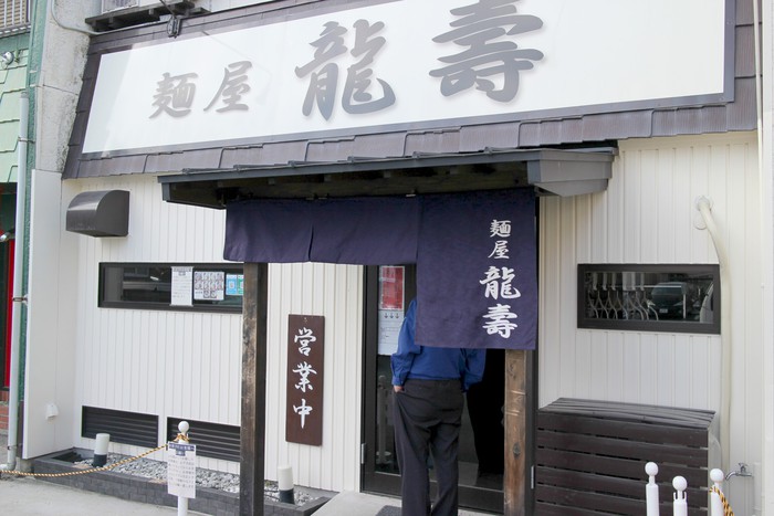 【はまぞうラーメン部】『麺屋 龍壽（りゅうじゅ）』完成度の高い、美しいラーメン！