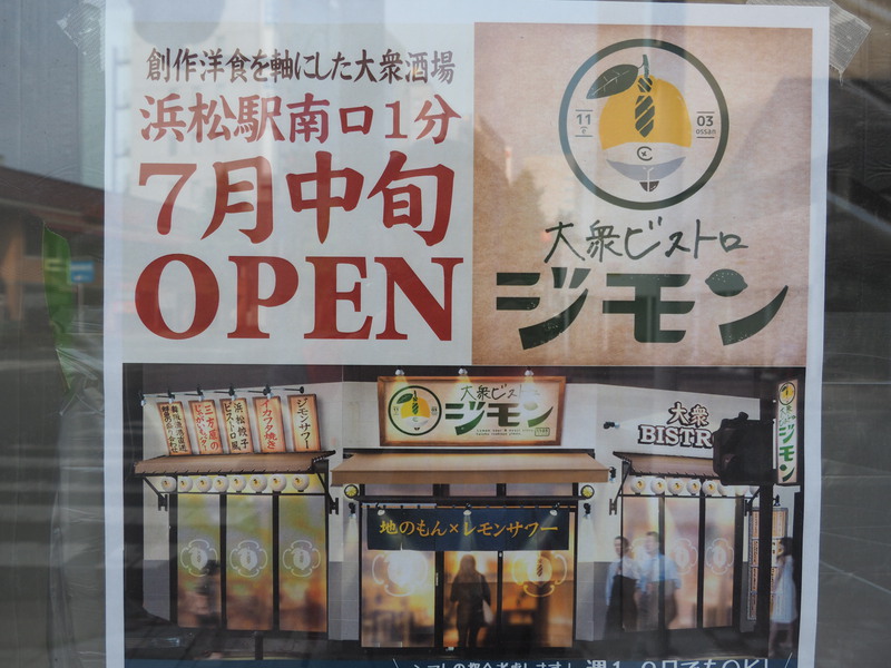 【オープン情報】「大衆ビストロ ジモン」が7月中旬、浜松駅南口モスバーガー跡に開店