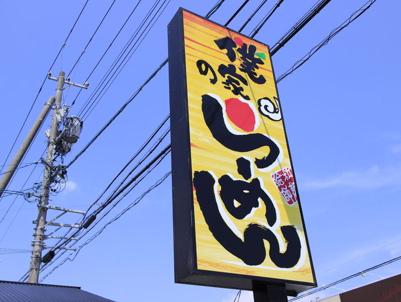 【はまぞうラーメン部】丁寧な仕事をされています『僕家のらーめん おえかき』｜浜松市浜北区於呂