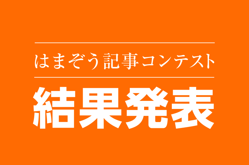 第1回記事コンテスト「あなたのオススメの遠州地域の紅葉スポット」結果発表です！
