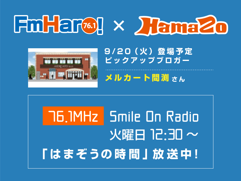【2016年9月20日 放送】はまぞうの時間