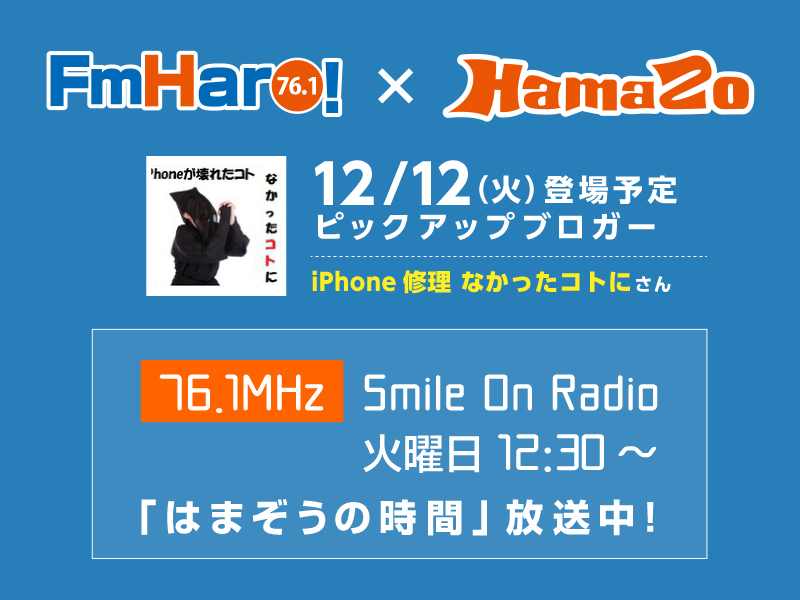 【2017年12月12日放送】今週のはまぞうの時間は「iPhone修理なかったコトに」さんの登場です