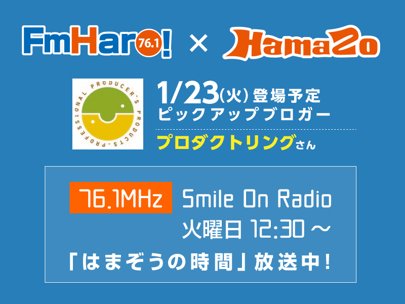 【2018年1月23日放送】今週のはまぞうの時間は「プロダクトリング」さんの登場です。