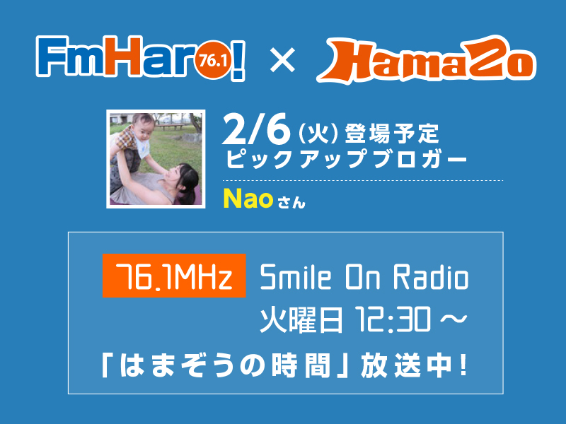 【2018年2月6日放送】今週のはまぞうの時間は「さくらんぼ Nao」さんの登場です。