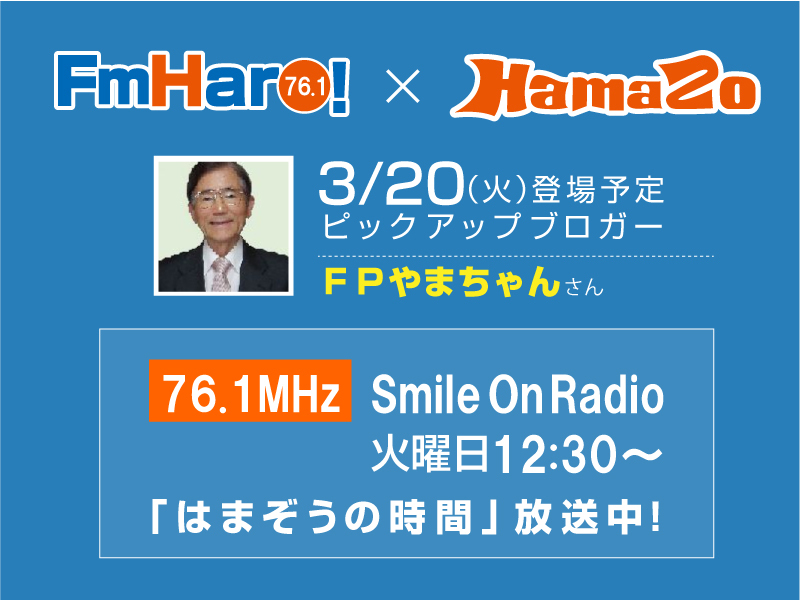 【2018年3月20日放送】来週のはまぞうの時間は「ライフ＆マネーＦＰサービス」さんの登場です。