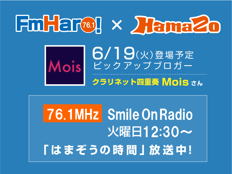 【2018年6月19日放送】来週のはまぞうの時間は「クラリネット四重奏 Mois」さんの登場です。
