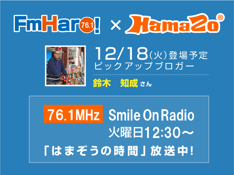 【2018年12月18日放送】来週のはまぞうの時間は「へいせい中古農機センター」さんの登場です。