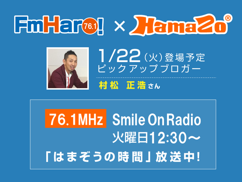 【2019年1月22日放送】来週のはまぞうの時間は「村松商店」さんの登場です！