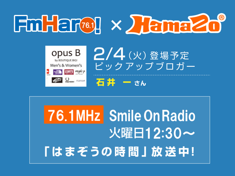 【2020年2月4日放送】今週のはまぞうの時間は 石井 さんの登場です！