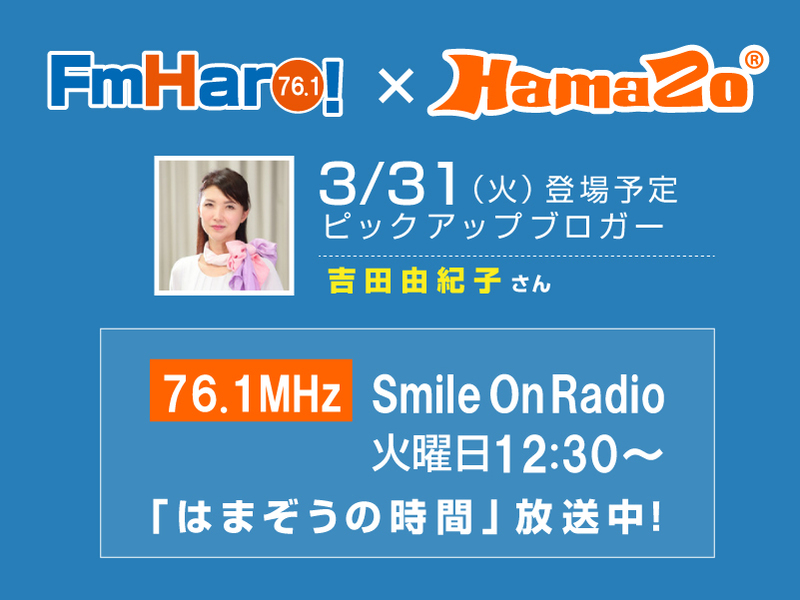 【2020年4月1日放送】今週のはまぞうの時間は Stella の 吉田 さんの登場です！