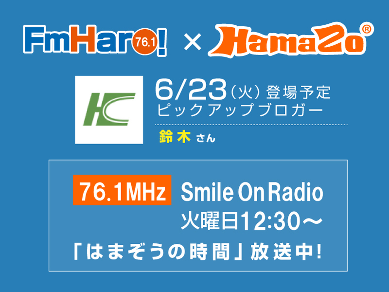 【2020年6月23日放送】 今週のはまぞうの時間は 鈴木 さん の登場です！