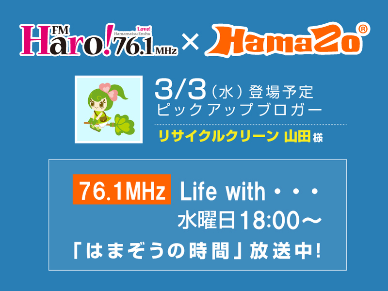 【2021年3月3日放送】 今週のはまぞうの時間は リサイクルクリーン 山田様  の登場です！