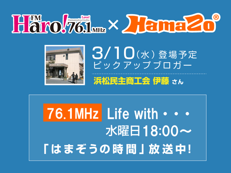 【2021年3月10日放送】 今週のはまぞうの時間は 浜松民主商工会 伊藤さん  の登場です！