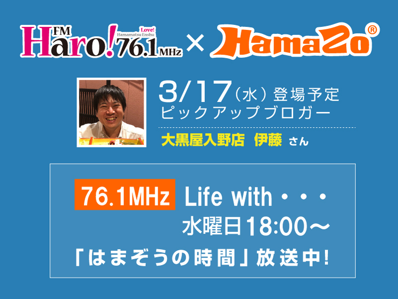 【2021年3月17日放送】 今週のはまぞうの時間は 大黒屋入野店  伊藤さん  の登場です！