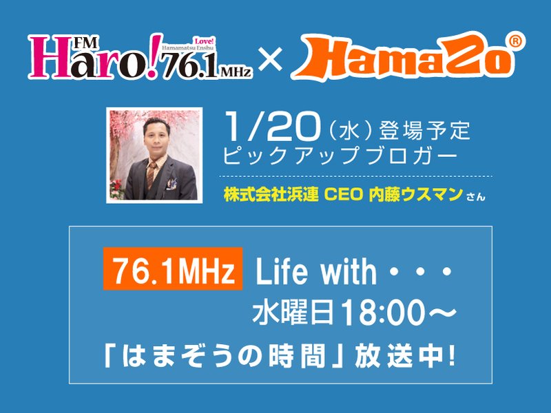 【2021年1月20日放送】 今週のはまぞうの時間は 株式会社浜連 CEO 内藤ウスマン さん の登場です！