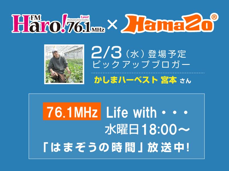 【2021年2月3日放送】 今週のはまぞうの時間は かしまハーベスト 宮本さん の登場です！
