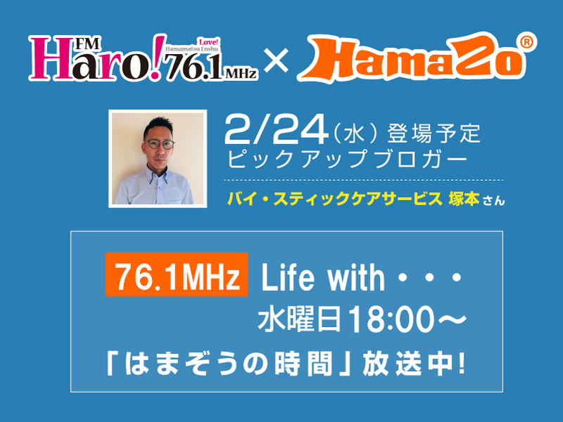 【2021年2月24日放送】 今週のはまぞうの時間は バイ・スティックケアサービス 塚本さん  の登場です！
