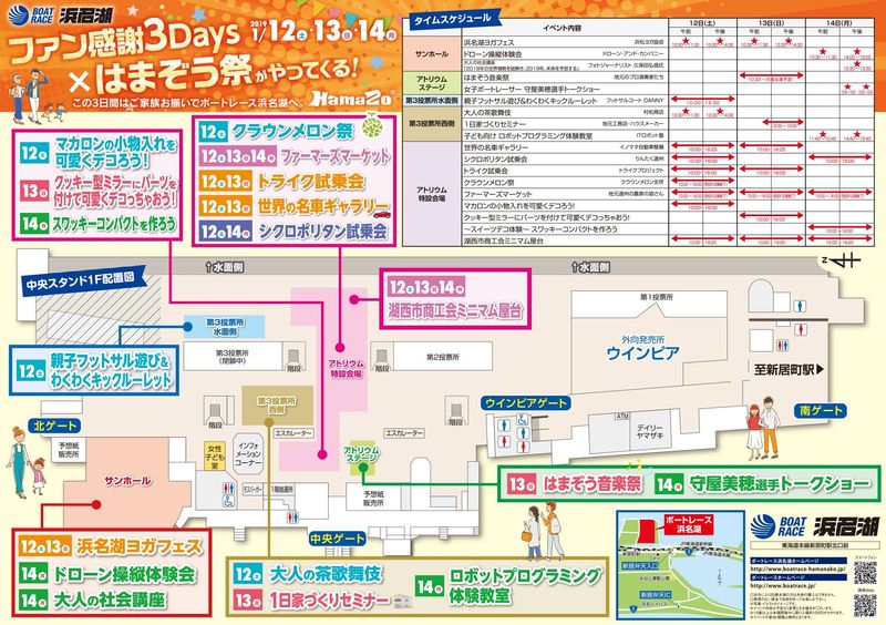 1月12日 (土) ～14日 (月) の3連休、ボートレース浜名湖に、あの「はまぞう祭」がやって来る！！