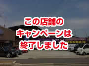 【終了いたしました】”エンジンオイル交換無料キャンペーン”実施中！～はまぞう×中古車ひろば ～