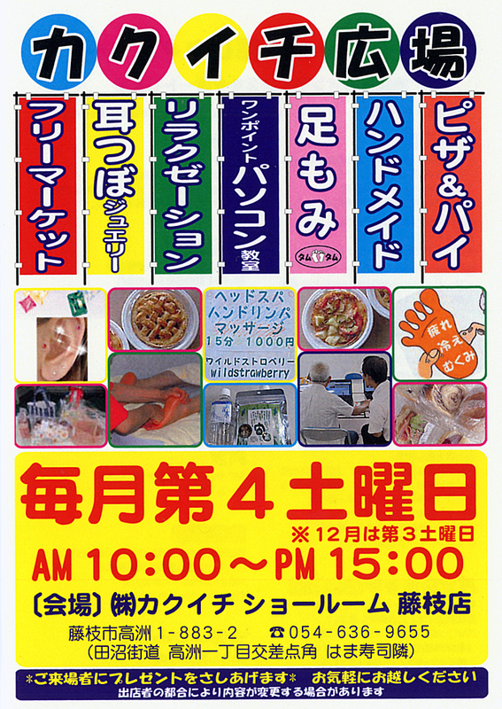 【週末のイベント情報】　カクイチ広場 / 自遊食環フェア / オリジナル花菖蒲・アジサイ展